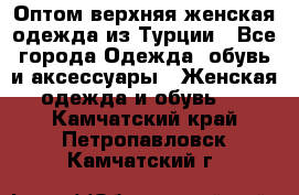 VALENCIA COLLECTION    Оптом верхняя женская одежда из Турции - Все города Одежда, обувь и аксессуары » Женская одежда и обувь   . Камчатский край,Петропавловск-Камчатский г.